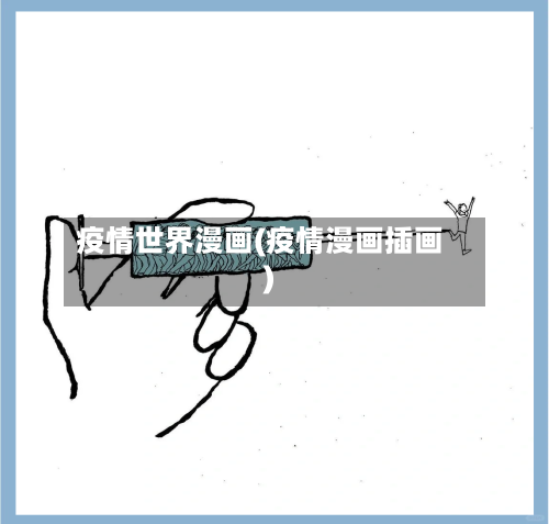 疫情世界漫画(疫情漫画插画)-第2张图片