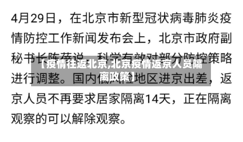 【疫情往返北京,北京疫情返京人员隔离政策】-第2张图片