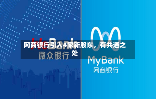 网商银行引入4家新股东，有共通之处