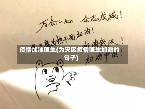 疫情加油医生(为灾区疫情医生加油的句子)-第3张图片