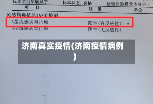 济南真实疫情(济南疫情病例)