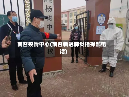 南召疫情中心(南召新冠肺炎指挥部电话)
