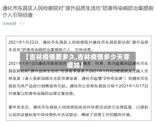 【吉林疫情要多久,吉林疫情多少天零增加】