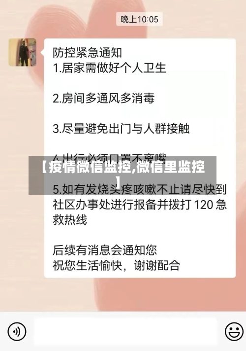 【疫情微信监控,微信里监控】