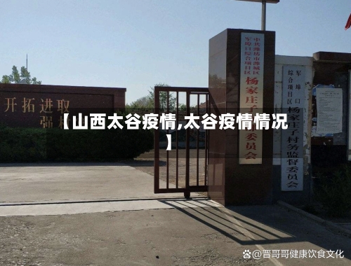 【山西太谷疫情,太谷疫情情况】-第3张图片