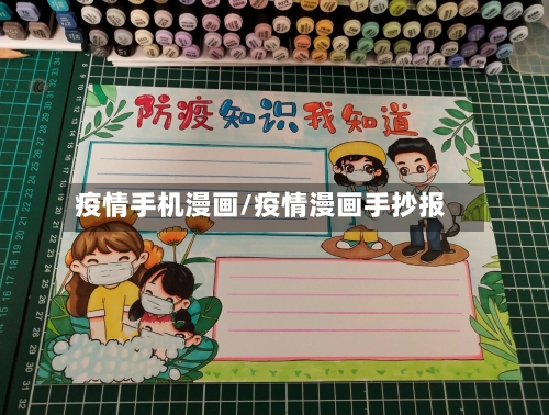 疫情手机漫画/疫情漫画手抄报