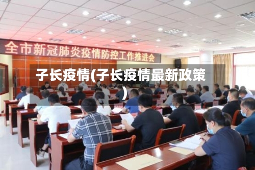 子长疫情(子长疫情最新政策)-第2张图片