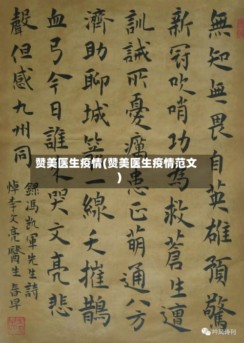 赞美医生疫情(赞美医生疫情范文)