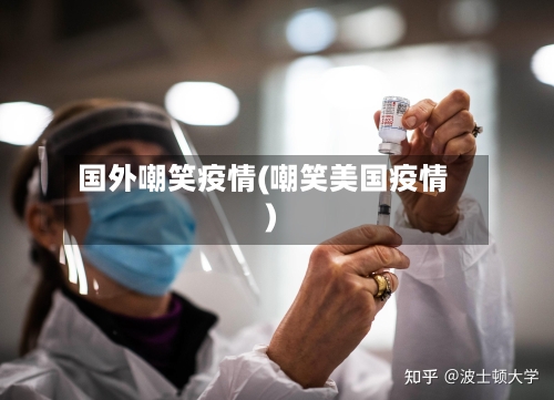 国外嘲笑疫情(嘲笑美国疫情)-第2张图片
