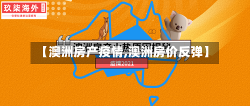 【澳洲房产疫情,澳洲房价反弹】