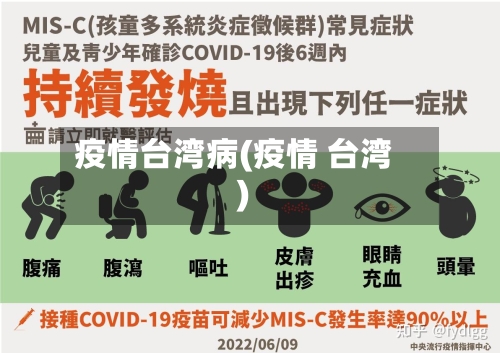 疫情台湾病(疫情 台湾)