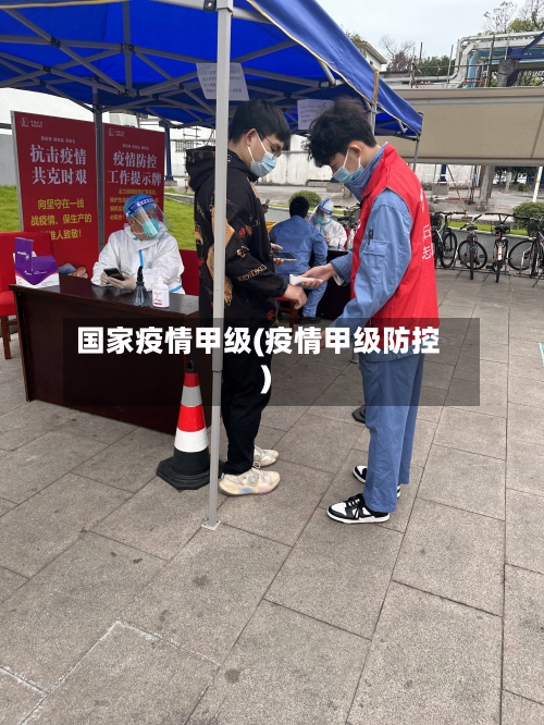 国家疫情甲级(疫情甲级防控)-第3张图片