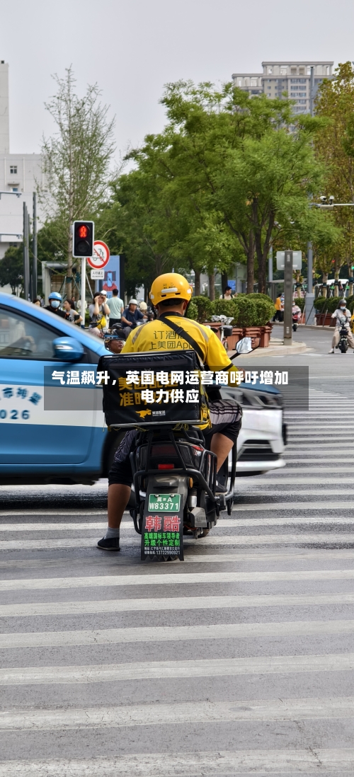 气温飙升，英国电网运营商呼吁增加电力供应