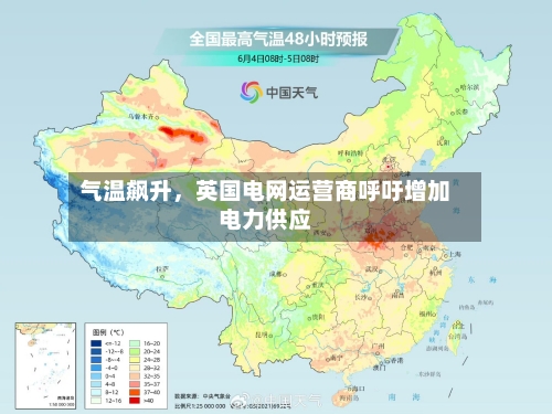 气温飙升，英国电网运营商呼吁增加电力供应-第2张图片