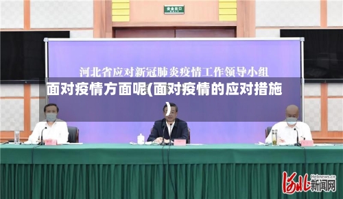 面对疫情方面呢(面对疫情的应对措施)-第2张图片