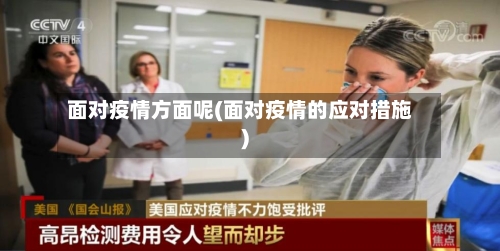 面对疫情方面呢(面对疫情的应对措施)