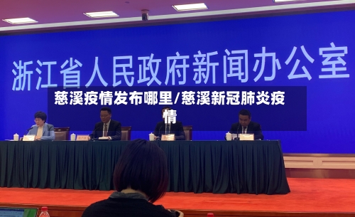 慈溪疫情发布哪里/慈溪新冠肺炎疫情