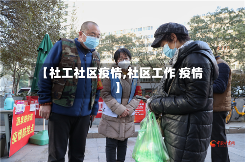 【社工社区疫情,社区工作 疫情】-第3张图片