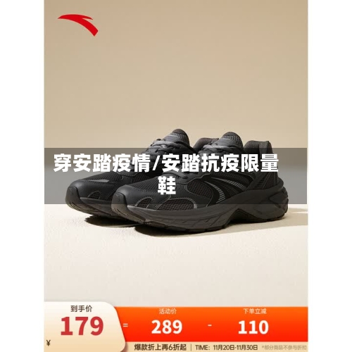 穿安踏疫情/安踏抗疫限量鞋-第3张图片