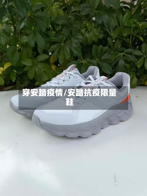 穿安踏疫情/安踏抗疫限量鞋-第2张图片
