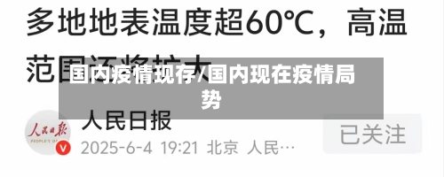 国内疫情现存/国内现在疫情局势-第3张图片