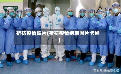 祈祷疫情照片(祈祷疫情结束图片卡通)-第2张图片
