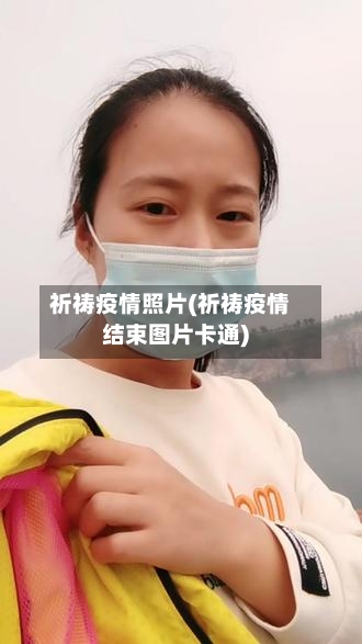 祈祷疫情照片(祈祷疫情结束图片卡通)