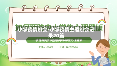 小学疫情班会/小学疫情主题班会记录20篇-第2张图片