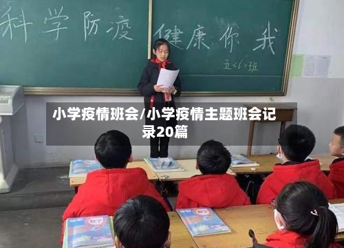 小学疫情班会/小学疫情主题班会记录20篇-第3张图片