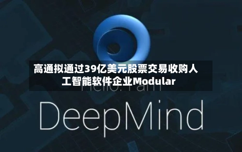 高通拟通过39亿美元股票交易收购人工智能软件企业Modular-第3张图片