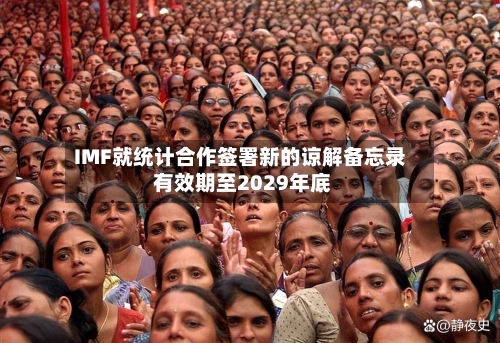 IMF就统计合作签署新的谅解备忘录 有效期至2029年底-第2张图片