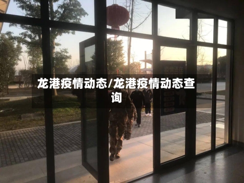 龙港疫情动态/龙港疫情动态查询