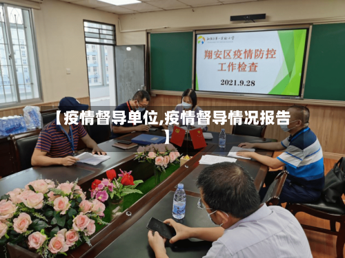 【疫情督导单位,疫情督导情况报告】