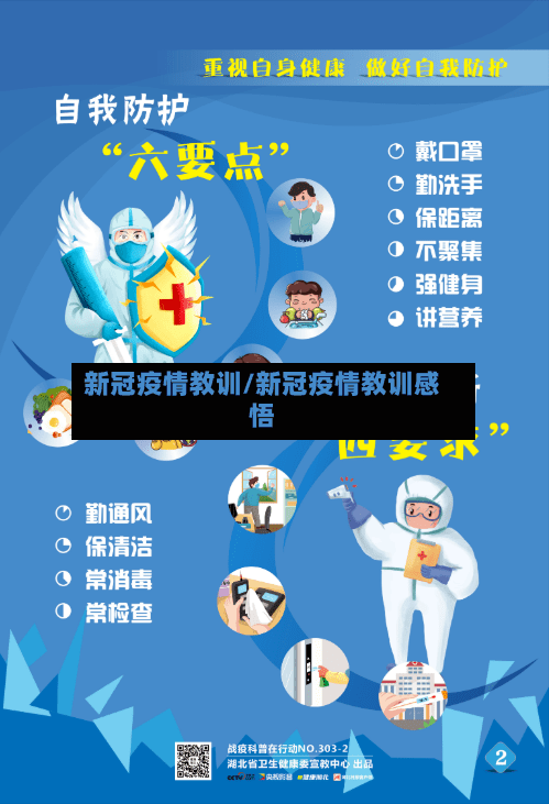 新冠疫情教训/新冠疫情教训感悟