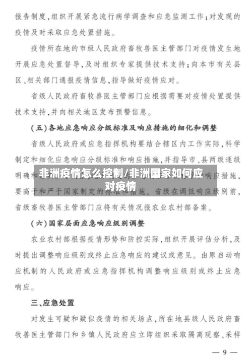 非洲疫情怎么控制/非洲国家如何应对疫情