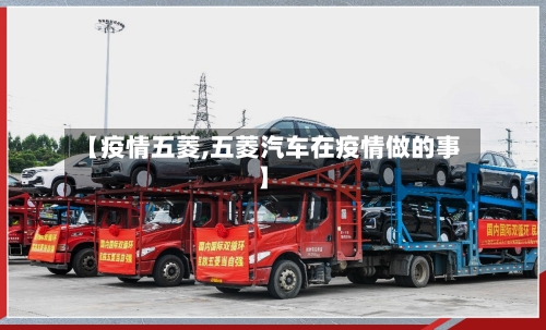 【疫情五菱,五菱汽车在疫情做的事】