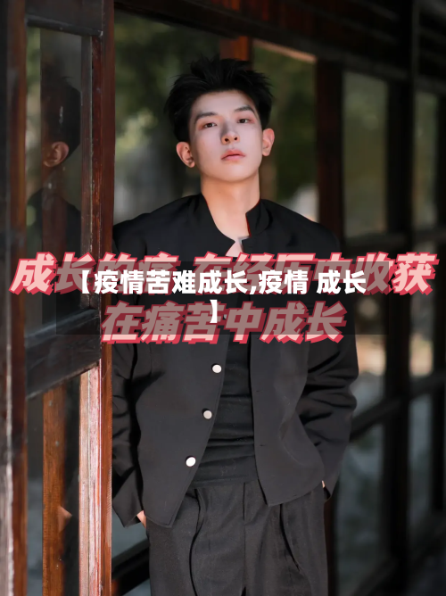 【疫情苦难成长,疫情 成长】