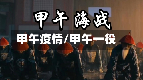 甲午疫情/甲午一役