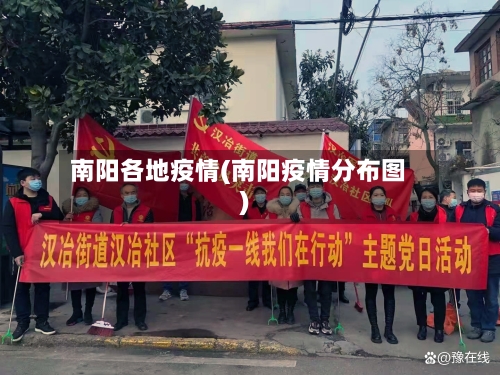 南阳各地疫情(南阳疫情分布图)-第2张图片