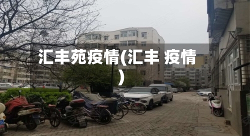 汇丰苑疫情(汇丰 疫情)-第2张图片