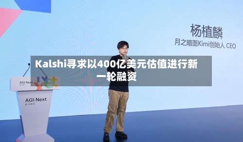 Kalshi寻求以400亿美元估值进行新一轮融资-第2张图片