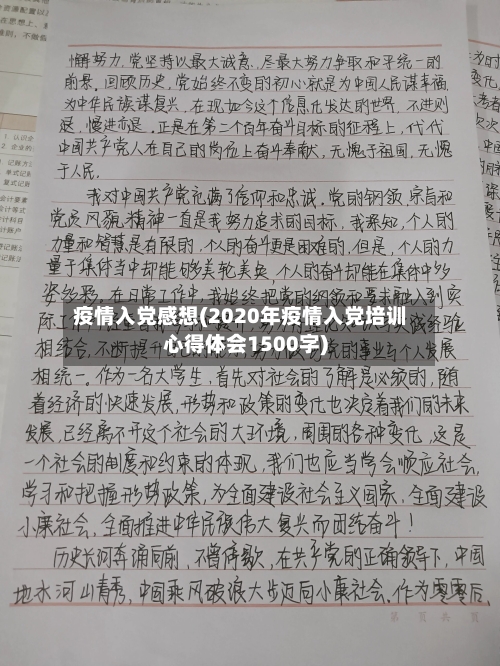 疫情入党感想(2020年疫情入党培训心得体会1500字)