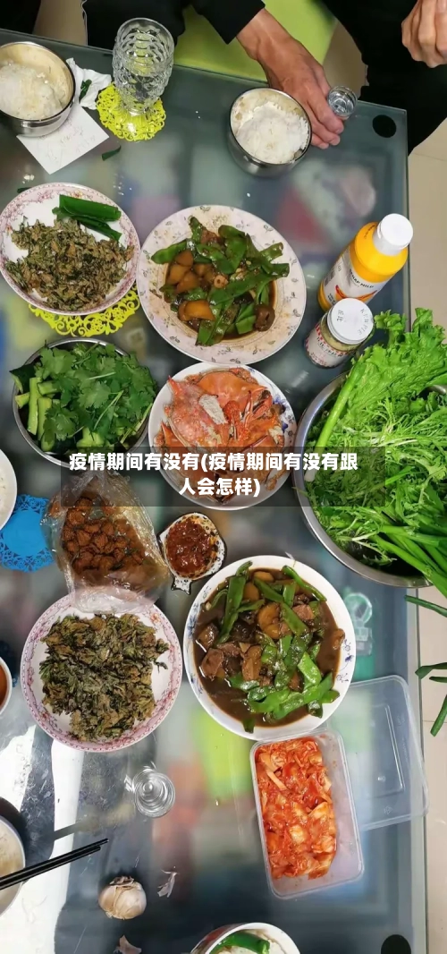 疫情期间有没有(疫情期间有没有跟人会怎样)