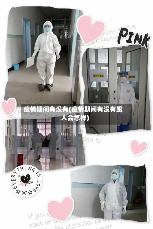 疫情期间有没有(疫情期间有没有跟人会怎样)-第2张图片