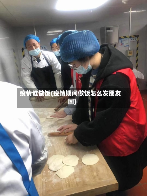 疫情谁做饭(疫情期间做饭怎么发朋友圈)-第2张图片