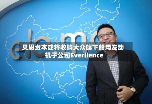 贝恩资本或将收购大众旗下船用发动机子公司Everllence