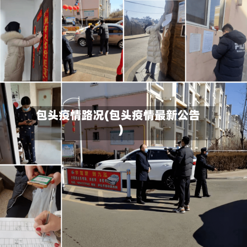 包头疫情路况(包头疫情最新公告)-第2张图片
