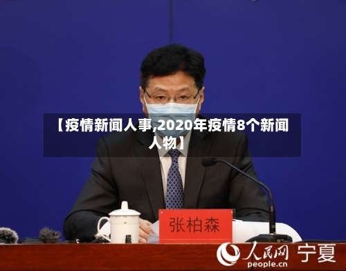 【疫情新闻人事,2020年疫情8个新闻人物】