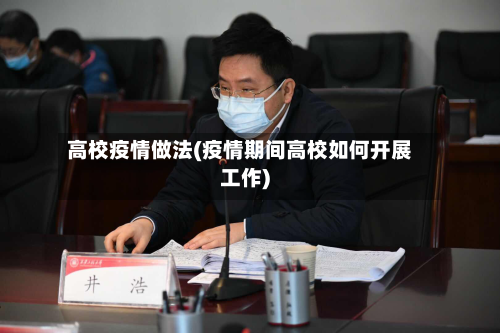 高校疫情做法(疫情期间高校如何开展工作)-第3张图片