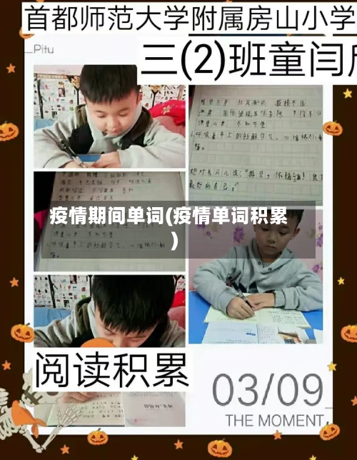 疫情期间单词(疫情单词积累)-第2张图片